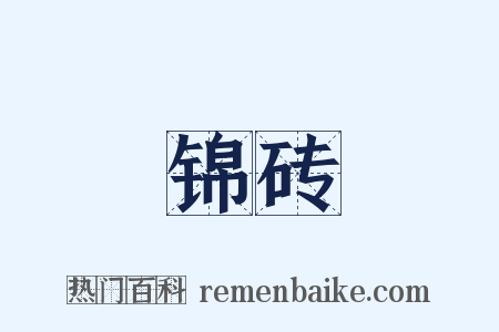 锦砖是什么意思的图片